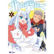北の砦にて（コミック） 分冊版 ： 18（双葉社） [電子書籍]