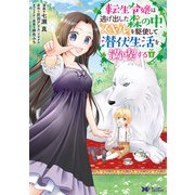 転生令嬢は、逃げ出した森の中、スキルを駆使して潜伏生活を満喫する（コミック） 分冊版 ： 12（双葉社） [電子書籍]