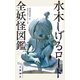 水木しげるロード 全妖怪図鑑（文藝春秋） [電子書籍]