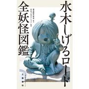 水木しげるロード 全妖怪図鑑（文藝春秋） [電子書籍]