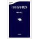 日中百年戦争（文藝春秋） [電子書籍]