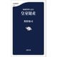 極秘資料は語る 皇室財産（文藝春秋） [電子書籍]
