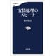 安倍総理のスピーチ（文藝春秋） [電子書籍]