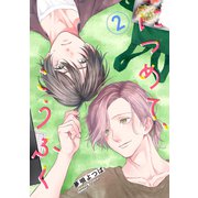 につめて、こうふく【単話】2（リイド社） [電子書籍]