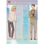 瑠璃色ハレーション【単話】1（リイド社） [電子書籍]