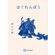 はぐれんぼう（講談社） [電子書籍]