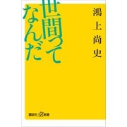 世間ってなんだ（講談社） [電子書籍]