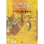 はりねずみのルーチカ ちいさな夜の音楽会（講談社） [電子書籍]
