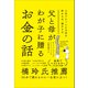 父と母がわが子に贈るお金の話（SBクリエイティブ） [電子書籍]