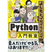 よしもとプログラミング部と学ぶPython「超」入門教室（SBクリエイティブ） [電子書籍]