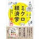 大学の人気講義でよく分かる「ミクロ経済学」超入門（SBクリエイティブ） [電子書籍]