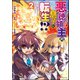 悪徳領主の息子に転生！？ ～楽しく魔法を学んでいたら、汚名を返上してました～ コミック版 （2）（ぶんか社） [電子書籍]
