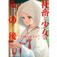 社畜と少女のその後【単話版】 4 23歳の佳き日（芳文社） [電子書籍]