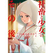 社畜と少女のその後【単話版】 4 23歳の佳き日（芳文社） [電子書籍]