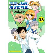 ラディカル・ホスピタル 38巻（芳文社） [電子書籍]