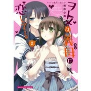 ヲトメは義母に恋してる 2巻（芳文社） [電子書籍]