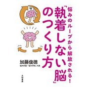 悩みのループから解放される！「執着しない脳」のつくり方（大和書房） [電子書籍]