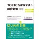 TOEIC S＆Wテスト総合対策 改訂版（音声DL付）（旺文社） [電子書籍]