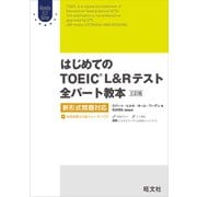 はじめてのTOEIC LISTENING AND READINGテスト全パート教本 三訂版（音声DL付）（旺文社） [電子書籍]