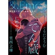 ＆.Emo vol.30（海王社） [電子書籍]