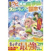 宮廷をクビになった植物魔導師はスローライフを謳歌する2～のんびり世界樹を育てたら、最強領地ができました～（スターツ出版） [電子書籍]