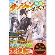 俺だけダンジョン装備がレベルアップ！～追放された無能職の錬金術師は、錬金を繰り返し最強装備を作り出す。勇者も魔王も神々もSSSランク武器には勝てません～【電子限定SS付き】（スターツ出版） [電子書籍]