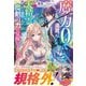 魔力0で追放されましたが、大精霊と契約し魔剣の力が覚醒しました【電子限定SS付き】（スターツ出版） [電子書籍]