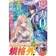 魔力0で追放されましたが、大精霊と契約し魔剣の力が覚醒しました【電子限定SS付き】（スターツ出版） [電子書籍]
