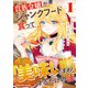 貴族令嬢がジャンクフード食って「美味いですわ！」するだけの話1巻（スターツ出版） [電子書籍]