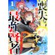 喪失魔法使いの最強賢者～裏切られた元勇者は、俺だけ使える最強魔法で暗躍する～1巻（スターツ出版） [電子書籍]