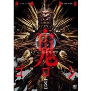 鬼ゴロシ 8（日本文芸社） [電子書籍]