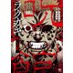 ラクガキ～呪いの館～ 1（日本文芸社） [電子書籍]