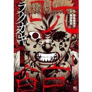 ラクガキ～呪いの館～ 1（日本文芸社） [電子書籍]