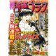 漫画ゴラク 2022年 9/30・10/7号（日本文芸社） [電子書籍]