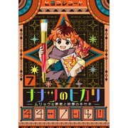 ナナツのヒカリ～ムリョクな勇者と絵筆のキセキ～ 7巻（ライドオン） [電子書籍]