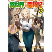 【電子版限定特典付き】異世界のんびり開拓記 3-平凡サラリーマン、万能自在のビルド＆クラフトスキルで、気ままなスローライフ開拓始めます！-（ホビージャパン） [電子書籍]