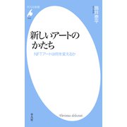 新しいアートのかたち（平凡社） [電子書籍]