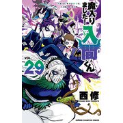 魔入りました！入間くん 29（秋田書店） [電子書籍]