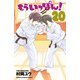 もういっぽん！ 20【電子特別版】（秋田書店） [電子書籍]