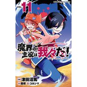 魔界の主役は我々だ！ 11（秋田書店） [電子書籍]
