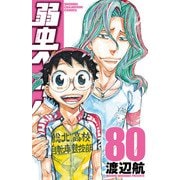 弱虫ペダル 80（秋田書店） [電子書籍]