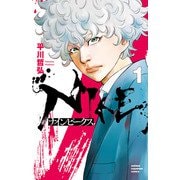 ナインピークス NINE PEAKS 1（秋田書店） [電子書籍]