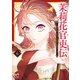 茉莉花官吏伝～後宮女官、気まぐれ皇帝に見初められ～【電子特別版】 6（秋田書店） [電子書籍]