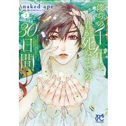 僕らの千年と君が死ぬまでの30日間 2（秋田書店） [電子書籍]