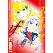 新装版 スケバン刑事if（秋田書店） [電子書籍]