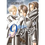 9番目のムサシ ゴースト アンド グレイ 9（秋田書店） [電子書籍]