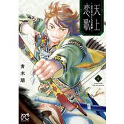 天上恋歌～金の皇女と火の薬師～【電子特別版】 6（秋田書店） [電子書籍]
