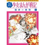 酒井美羽の少女まんが戦記 1（秋田書店） [電子書籍]