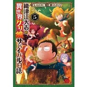 織津江大志の異世界クリ娘サバイバル日誌 5（秋田書店） [電子書籍]