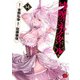 神呪のネクタール 14（秋田書店） [電子書籍]